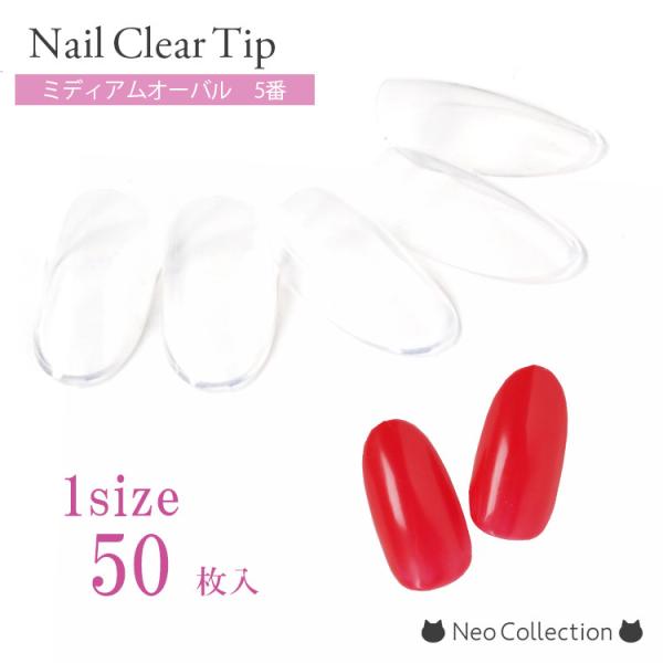 単品 【ミディアムオーバル】5番 クリアチップ ネイルサンプル : ネオ