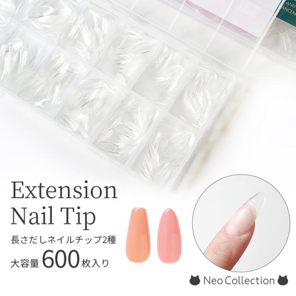 【商品説明】長さだしネイルチップ2種大容量600枚入りジェルで硬化するだけの簡単工程チップの裏側はサンディング加工済み美しいカーブとフォルムで形成されたチップを装着するだけなので、綺麗なシルエットに仕上がります。ケースサイズ：25.8×1....