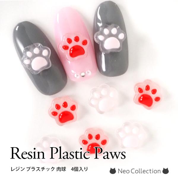 ネコレジン　レジンプラスチック　肉球 4個入り