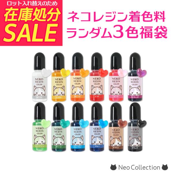ネコレジン着色料ランダム3色セット レジン用着色料 ランダム 3色セット カラーレジン ハンドメイド レジン用品