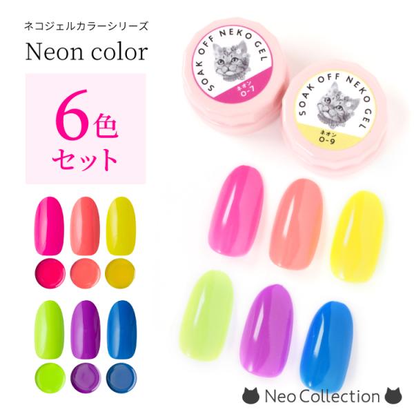 NEKO GEL ジェルネイル カラージェル セット ネオンカラー6色 NEKO GEL ジェルネイル カラージェル セット ネオンカラー6色