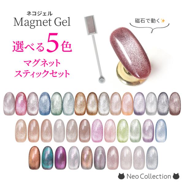 NEKO GEL 選べる！マグネットジェル5個＆スティックのセット お