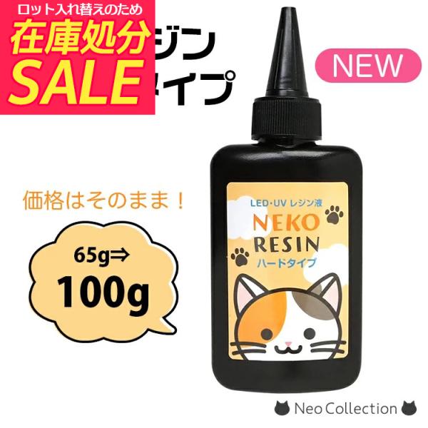 【在庫処分セール！】 ネコレジン レジン液 100g ハードタイプ 大容量 UV LED 高品質 レジンクラフト ハンドメイド クリア 透明 UVレジン