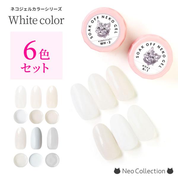 【6色セット】ネコジェル ホワイト6色セット ホワイトカラー クリアカラー シアーカラー ベースカラー ホワイト ジェルネイル セルフネイル カラージェル