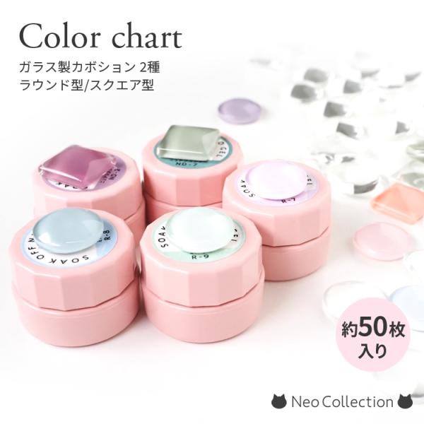 【商品説明】たっぷり50枚入！！カラージェルのディスプレイやカラーチャート作成におすすめ♪ガラス製カボション2種。背面がフラットなので、塗布しやすく高密着。・ラウンド型・スクエア型▲こちらの商品は小さな欠けや傷がある場合がございます。予めご...