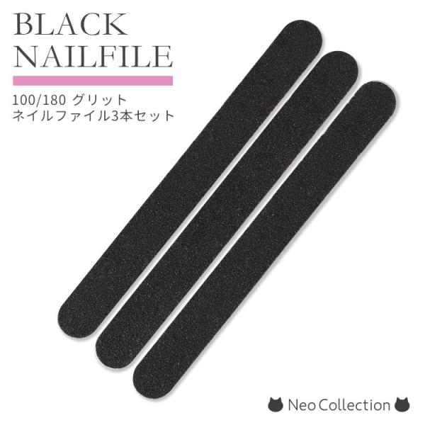 ブラックネイルファイル3本セット 180グリッド ジェルオフやネイルケア