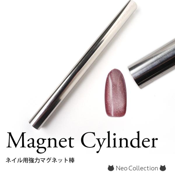 【商品説明】操作がしやすく持ちやすい強力マグネットシリンダー従来のマグネットスティックに比べて磁力が強力なので、大胆に粒子を集めて動かせますマグネットジェルを時短したい方にもおすすめ♪▲表現できるアートはご使用のジェルブランドによって異なり...