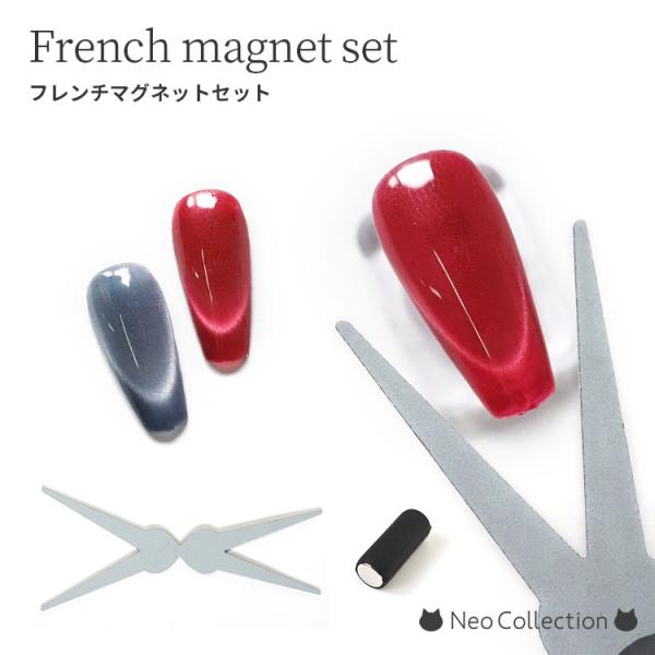 フレンチマグネットセット V字マグネット Ｖ字 磁石 マグネット マグネットネイル キャッツアイ ネイル セルフネイル スティック 強力 プチプラ ジェルネイル