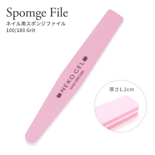 【商品説明】ジェルの下処理、スカルプの仕上げやサンディング等に必須のスポンジファイル100/180のグリッドでなめらかに仕上げてくれます。しっかりとした厚みがありながら、クッション性にも長けているので爪に程よくフィットしてくれますサイズ：長...