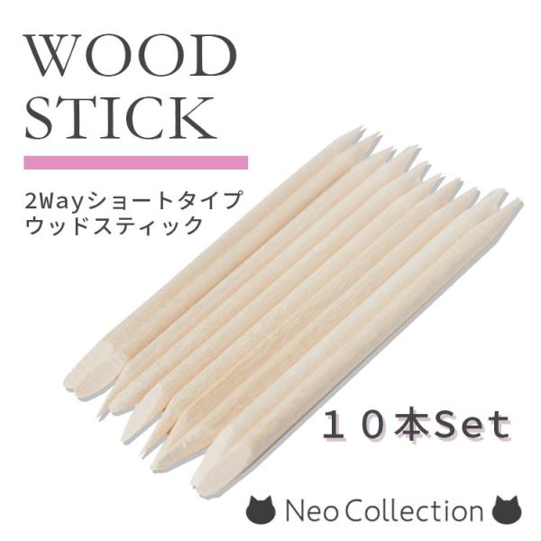 【商品説明】甘皮処理、はみ出たジェルの除去、ドットペンやツイーザーの代用と大活躍！ジェルオフ時には、メタルプッシャーの代わりにもご使用頂けます。○特徴：通常サイズよりも短めなので、先端が汚れたら使い捨て♪常に清潔な状態を保つことができます。...