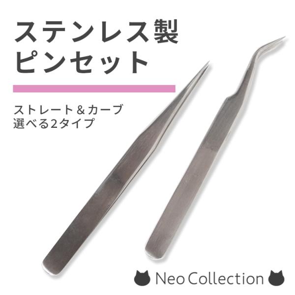 ネイルアート　ネイル用　筆　ピンセット　ネイル材料 ピンセット ステンレス製 選べる2タイプ(ストレート/鷲口