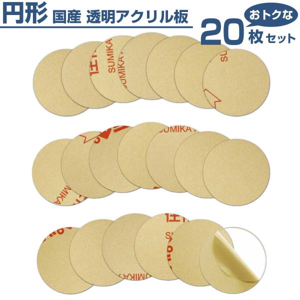 【お得な20枚セット】国産透明アクリル板3mm厚 直径50mm 円形端材（20枚セット） DIY 美術 制作 樹脂板 50×50×3mm 5cm