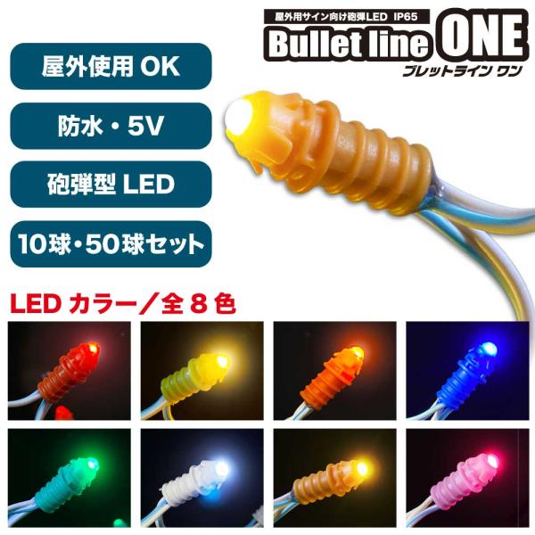 【Bullet line 0ne LED 5V 10球セット・50球セット】屋外対応 防水 砲弾型 視野角度120度 高品質LED 高輝度LED 部材 プロ仕様