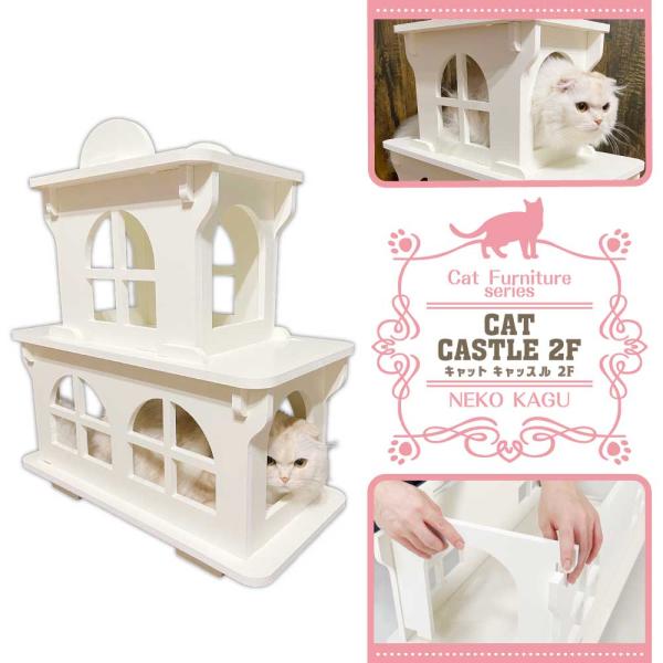 【キャットホワイトキャッスル 2階建て】猫家具 水洗いできる猫のお城 お城型キャットハウス キャットファニチャーシリーズ