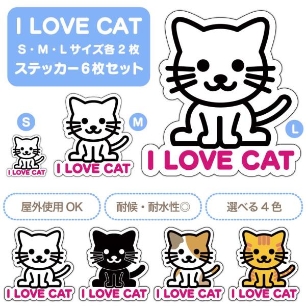 【選べる4色！　I LOVE CAT ステッカー】S・M・L各2枚 ステッカー6枚セット 屋外使用OK 耐候・耐水性◎ 白猫 黒猫 三毛猫 茶トラ 猫 ねこ かわいい