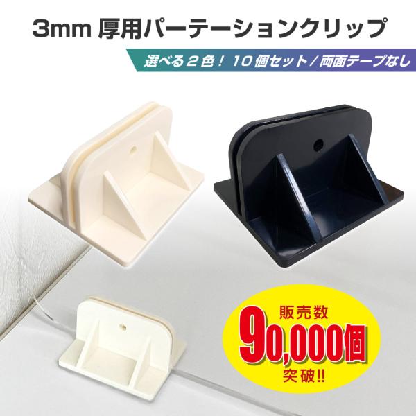 【大手企業も採用！小型パーテーションスタンド】アクリルクリップ 選べる2色 白 黒 両面テープ無し 10個セット 3mm厚アクリル板対応 PL保険加入済