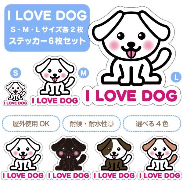 【選べる4色！　I LOVE DOG たれ耳ステッカー】S・M・L各2枚 ステッカー6枚セット 屋外使用OK 耐候・耐水性◎ 白犬 黒犬 茶犬 薄茶犬 犬 いぬ かわいい