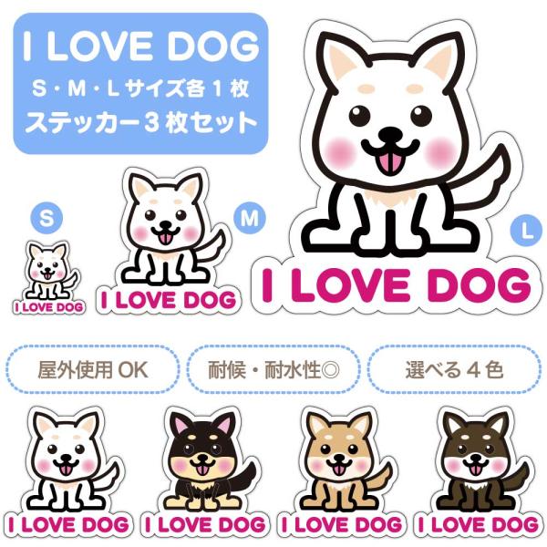 【選べる4色！　I LOVE DOG 立ち耳ステッカー】S・M・L各1枚 ステッカー3枚セット 屋外使用OK 耐候・耐水性◎ 白犬 黒犬 茶犬 薄茶犬 犬 いぬ かわいい