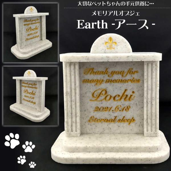 【名入れ彫刻屋内用 メモリアルオブジェ アース】 ペットちゃんの手元供養 人工 大理石 名入れ 彫刻 名前入り ペット 仏壇 位牌