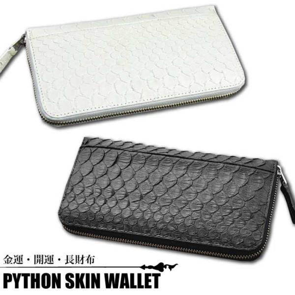 【送料無料】PYTHON SKIN WALLET ホワイトパイソン ブラックパイソン ラウンドファスナー ロングウォレット長財布  開運 金運 財布 ヘビ皮 ヘビ革 蛇皮 蛇革