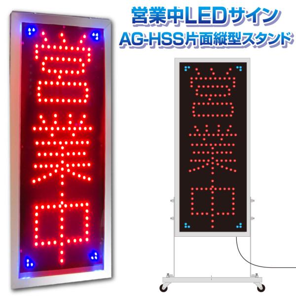 国産・防水・屋外使用OK!【営業中看板 片面縦型スタンド 国産・防水・屋外使用OK!【営業中看板 片面縦型スタンド