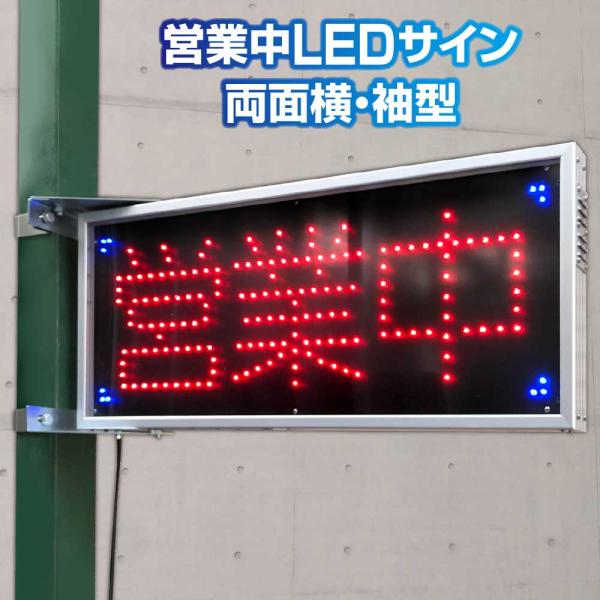 国産・防水・屋外使用OK！【営業中看板 両面横・袖型】営業中サイン AG-WW 屋外対応 袖看板 突き出し看板 LED看板 電光掲示板