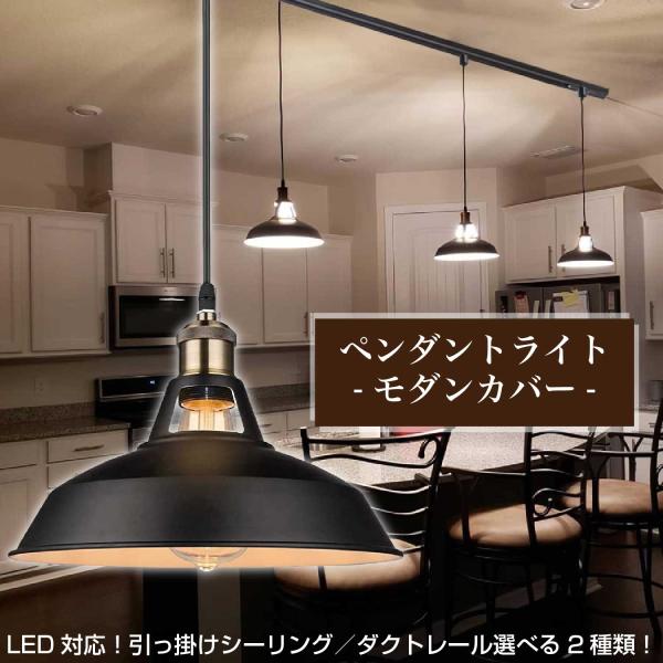 【黒 真鍮 モダンカバー ペンダントライト】 1灯 LED電球対応 口金E26 ペンダントランプ おしゃれ かっこいい 引っ掛けシーリング ダクトレール インテリア