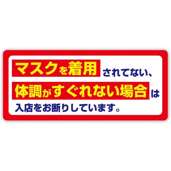 感染症対策ステッカー 250mm×107mm 体調不良 入店お断り マスク着用 シール 感染防止 日本製 (1枚) PL保険加入済