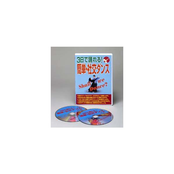 3日で踊れる！簡単・社交ダンスDVDとても簡単！超・入門社交