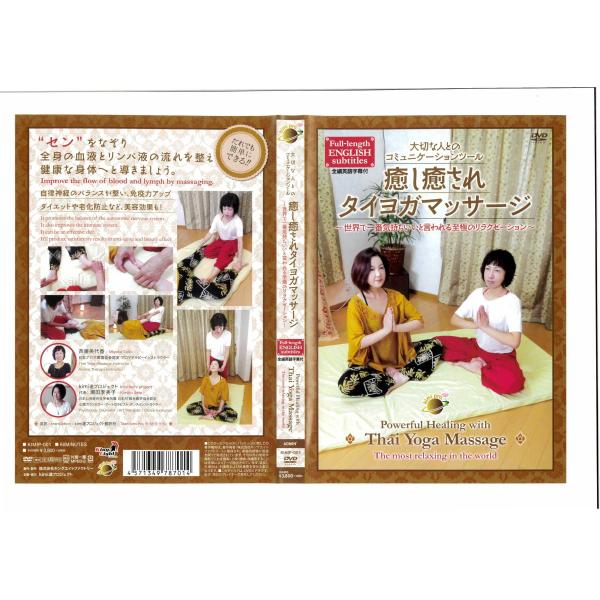 〜タイヨガマッサージ〜　　タイ古式マッサージなどを欧米では一般的にこう呼びます。   仕事の疲れやストレスから、どうも元気が出ない・・・。   そんな方も多いのではないでしょうか。   身近な大切な人と、マッサージを通じてお互いを労り合うヒ...