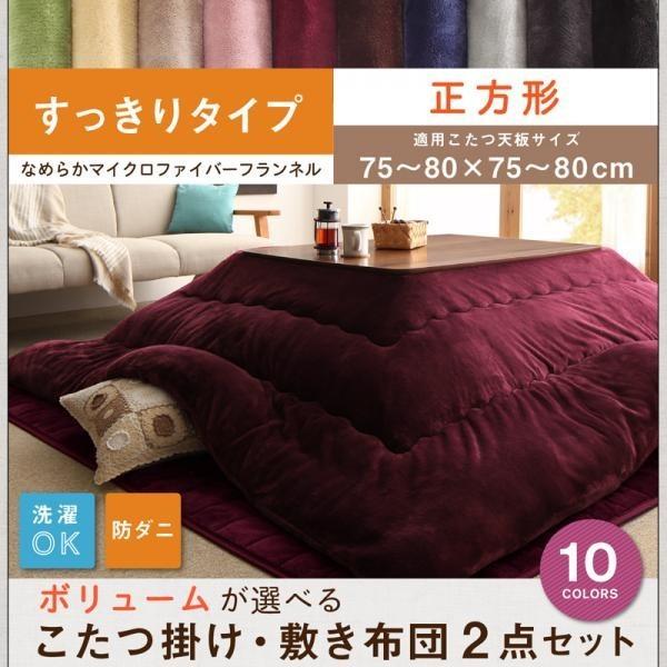 こたつ布団セット 正方形 2点セット マイクロファイバーフランネル すっきりタイプ :22-040703259:インテリアショップ ネオライフ - 通販 - Yahoo!ショッピング こたつ布団セット 正方形 2点セット マイクロファイバーフランネル すっきりタイプ :22-040703259:インテリアショップ ネオライフ - 通販 - Yahoo!ショッピング