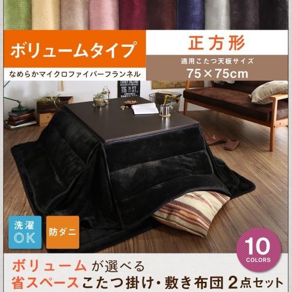 こたつ布団セット 正方形 省スペースの人気商品・通販・価格比較 - 価格.com こたつ布団セット 正方形 省スペースの人気商品・通販・価格比較 - 価格.com