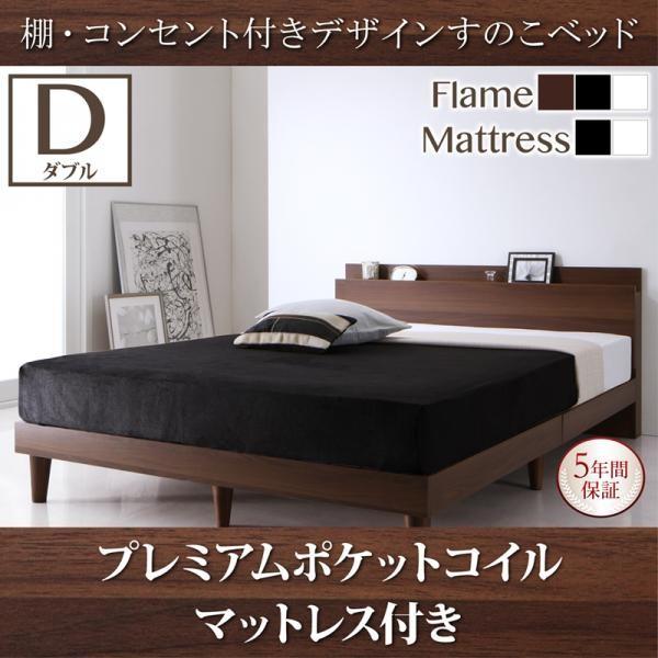 すのこベッド ダブルベッド シンプル マットレス付き 木製 おしゃれ シンプル ベッド 木製 宮付き 棚 コンセント プレミアムポケットコイル 22 インテリアショップ ネオライフ