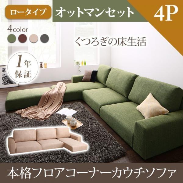 大人の上質 4p コーナーソファ 4人 ソファー ロータイプ 4人掛け コーナー ローソファー フロアソファー Works リーブル Leeble ブラウン アイボリー グレー モスグリーン ズレ防止 低い 背もたれ 幅249 おしゃれ 北欧 こたつソファー ソファ L字 フロアソファ L字型