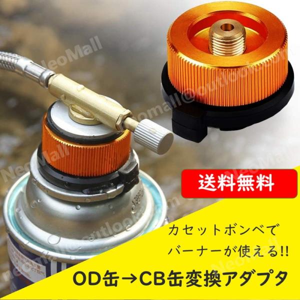 新品送料無料　カセットガス 変換アダプター OD缶 CB缶