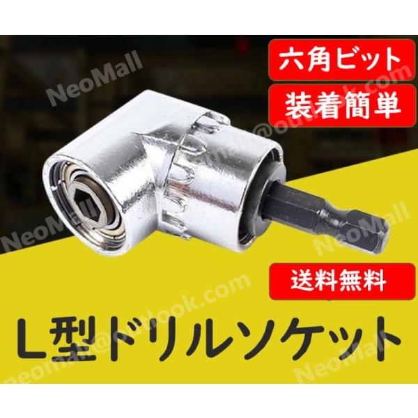 L型ドリルソケット 105度 L型アダプター 六角軸 アングルドリル DIY