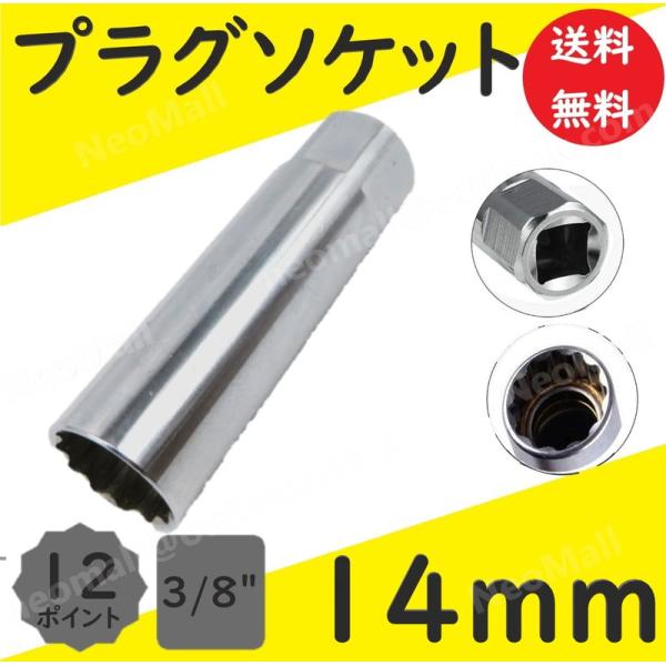 プラグソケット 14mm 12ポイントソケット 差込角 3/8