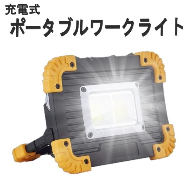小型充電式　20W LED ワークライト　8時間連続点灯（新品・未使用） 充電式 ミニLEDライト COBマルチミニワークライト LT-08134 : 今