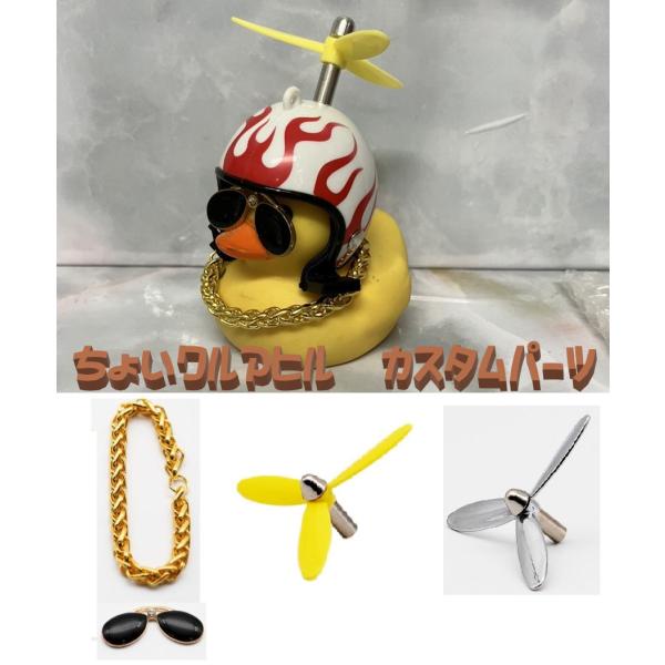 当店で販売している「ちょいワルアヒル」のカスタムパーツです。カスタムして、周りの人と差をつけよう！・サングラス＋極太ネックレス・・・標準約1.7gに対し、こちらのネックレスは約8.3g　　　　　　　　　　　　　　　　　極太ネックレスでちょい...