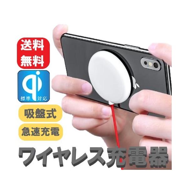 ワイヤレス充電器 吸盤式 QI急速充電 吸盤吸着 吸着充電 安全 多機種対応 コンパクト 最大15W出力 iPhone Android対応 小型