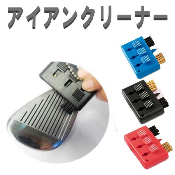 アイアンブラシ レッド/ブルー/ブラック 3連ブラシ お手入れ三連ブラシ アイアン