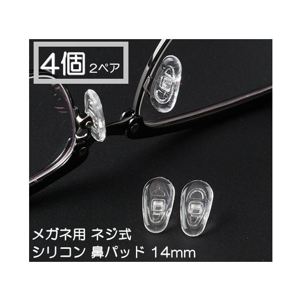 【材質】・パッド部分：シリコン・ネジ穴部分：プラスチック注意※ ネジ固定タイプです。それ以外のタイプのメガネには対応しておりません。※ ネジ・ドライバーはつきませんので、お持ちの物をご使用ください。