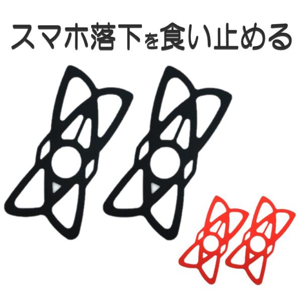 ■バイク用スマホホルダーに使用可能な落下防止用ゴム（2枚セット）です。■汎用タイプですので、様々なタイプのスマホホルダーに対応します。【サイズ】　・11.2cm×5.8cm【カラー】　・ブラック/レッド