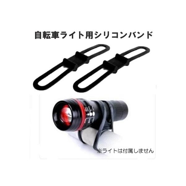 お手持ちのハンディライトを自転車に取り付けられるシリコンバンド2個セット弾力性のあるシリコン製で、巻きつけるだけで取付カンタン壊れにくく、耐久性があります。ハンディライト以外にもドリンクホルダーやサイクルコンピューターなど様々な物を取付でき...