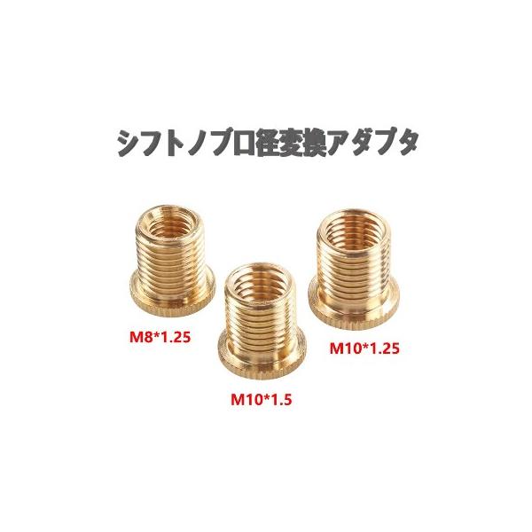 シフトノブ 口径変換アダプター 外M12×1.25 内M10×1.5 M10×1.25 M8