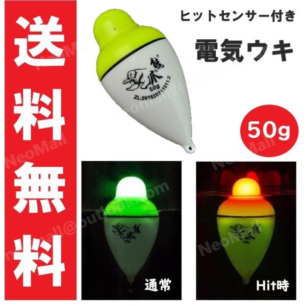 電気ウキ 電気ウキ 50g 約10cm アタリで色変化する 変色ウキ 緑→赤 夜釣り