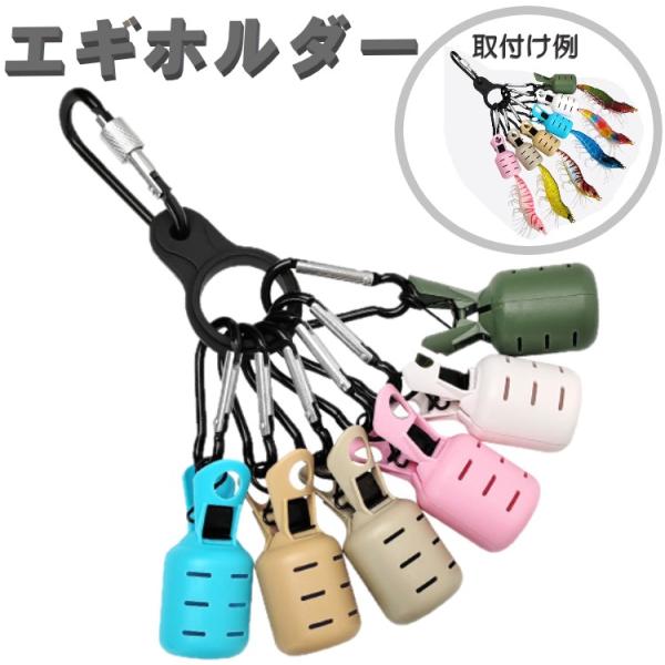 エギホルダー6連セット カラナビ付 エギング カバー フックカバー L 収納 釣り アオリイカ 餌木