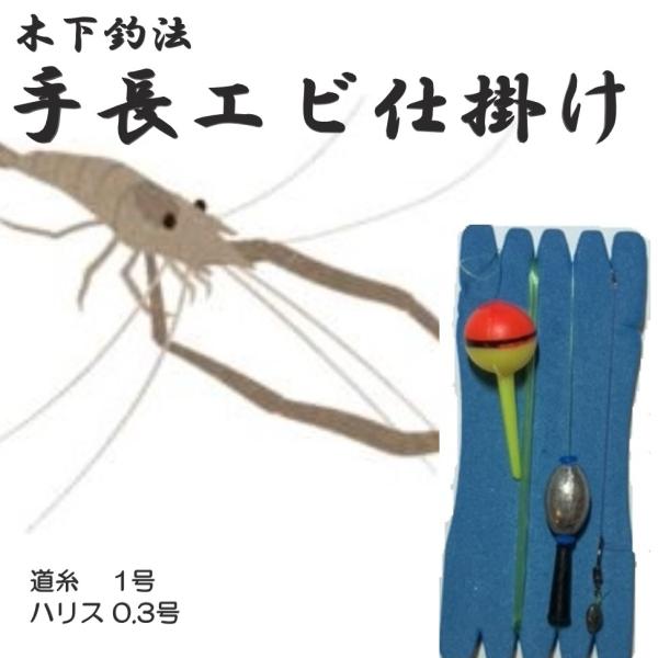 手長エビ仕掛 テナガエビ 仕掛け 木下釣法仕掛け 延べ竿用 中通しオモリ ウキ エビ 釣り 川釣り