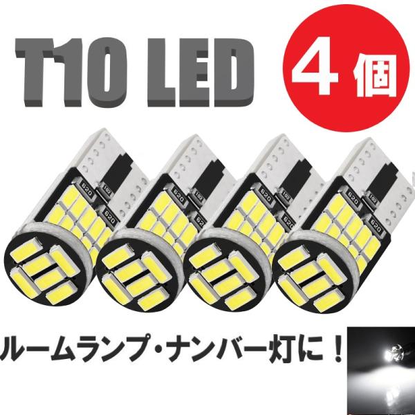 4014SMD LEDチップを搭載 T10バルブ4個setバックランプ、ポジションランプ、ナンバー灯、室内灯など、T10が使用されている様々な箇所で使用可能取付はソケットに差し込むだけなので、非常に簡単です・数量：4個・バルブ形式：T10・...