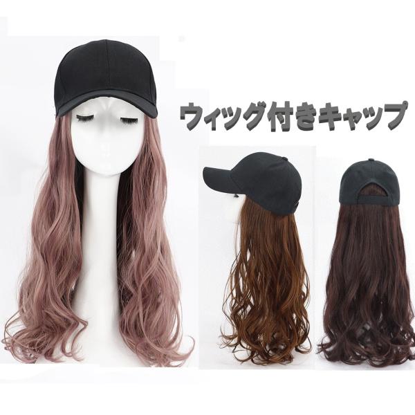 帽子と一体になるキャップ付きロングウィッグ。一瞬で長髪に変身！いつでも簡単、自在に着脱できます！ショートヘアの方のイメージチェンジやに！手軽な帽子ウィッグです。素　材キャップ：コットンウィッグ：高級耐熱ファイバーサイズ：フリーサイズ（アジャ...